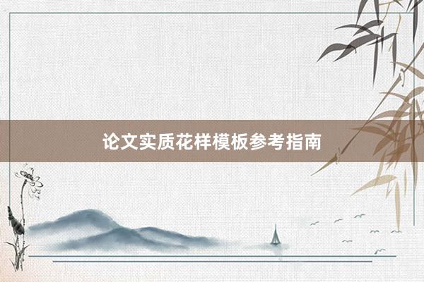 论文实质花样模板参考指南