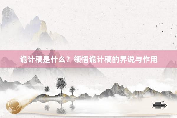 诡计稿是什么？领悟诡计稿的界说与作用