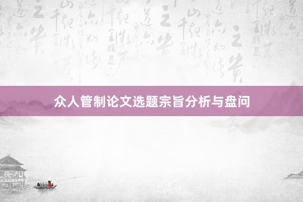 众人管制论文选题宗旨分析与盘问