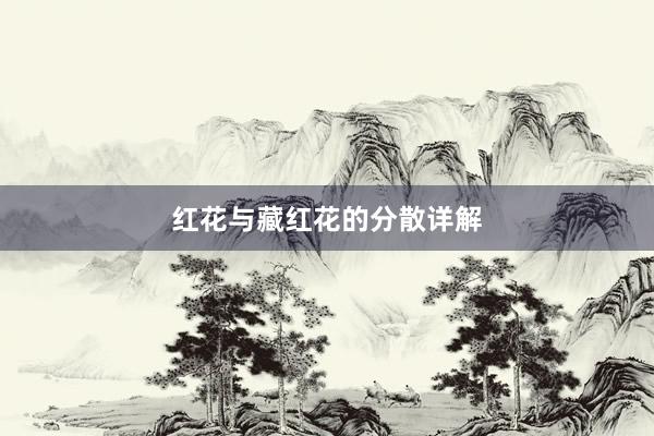 红花与藏红花的分散详解